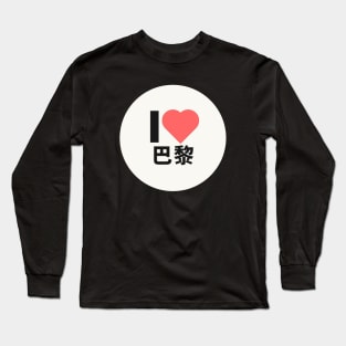 I love PARIS Kanji Hanzi JAPANESE CHINESE Long Sleeve T-Shirt